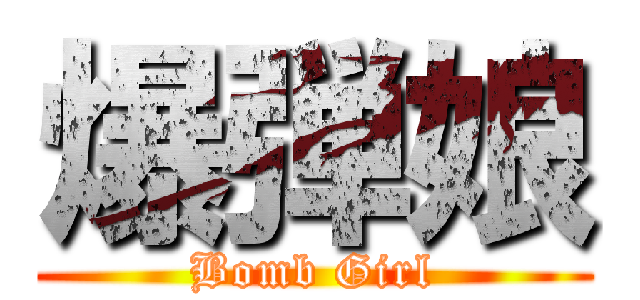 爆弾娘 (Bomb Girl)