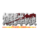 爆弾娘 (Bomb Girl)