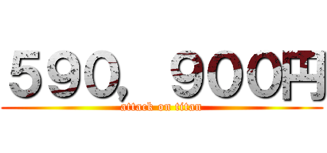 ５９０，９００円 (attack on titan)