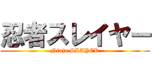 忍者スレイヤー (Ninja SLAYER)