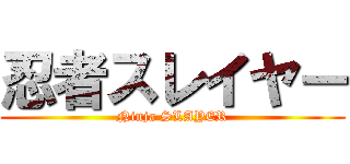 忍者スレイヤー (Ninja SLAYER)