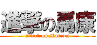 進撃の馬康 (attack on Marcom)