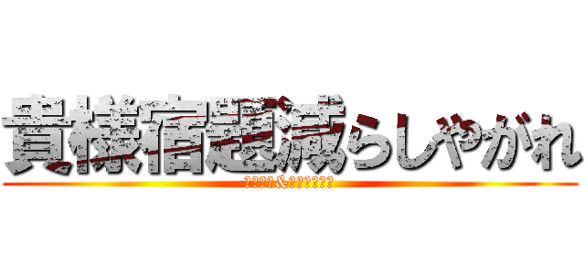 貴様宿題減らしやがれ (天野里奈&三信愛実より)