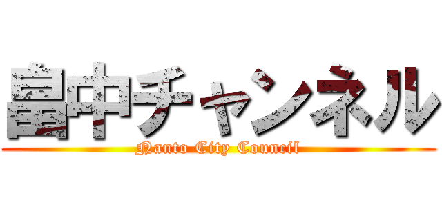 畠中チャンネル (Nanto City Council)