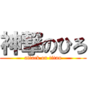 神撃のひろ (attack on titan)