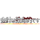 会計は致命的です (accounting is deadly)