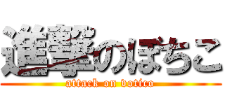 進撃のぼちこ (attack on votico)