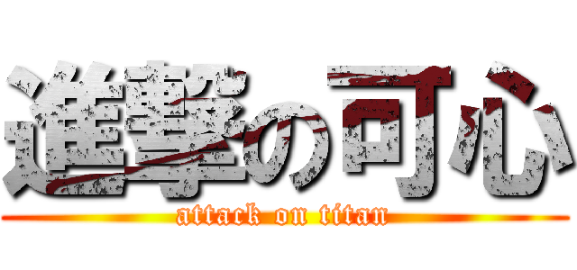 進撃の可心 (attack on titan)