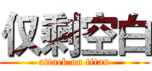 仅剩空白 (attack on titan)