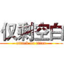 仅剩空白 (attack on titan)