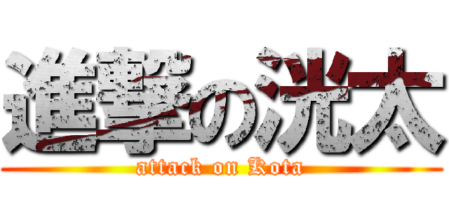 進撃の洸太 (attack on Kota)