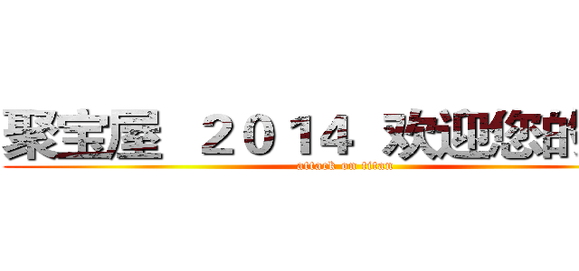 聚宝屋  ２０１４  欢迎您的光临 (attack on titan)