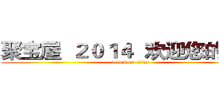 聚宝屋  ２０１４  欢迎您的光临 (attack on titan)