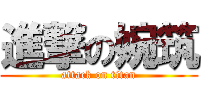 進撃の婉筑 (attack on titan)