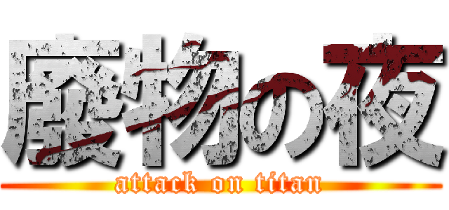 廢物の夜 (attack on titan)