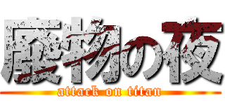 廢物の夜 (attack on titan)
