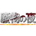 廢物の夜 (attack on titan)