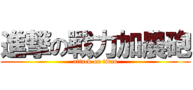 進撃の戰力加農砲 (attack on titan)