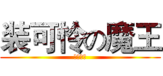 装可怜の魔王 (屁动力学)