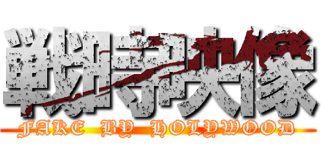 戦時映像 (FAKE  BY  HOLYWOOD)