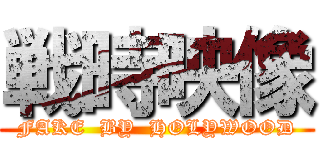 戦時映像 (FAKE  BY  HOLYWOOD)