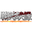 戦時映像 (FAKE  BY  HOLYWOOD)