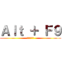 Ａｌｔ ＋ Ｆ９ (モードを変更)