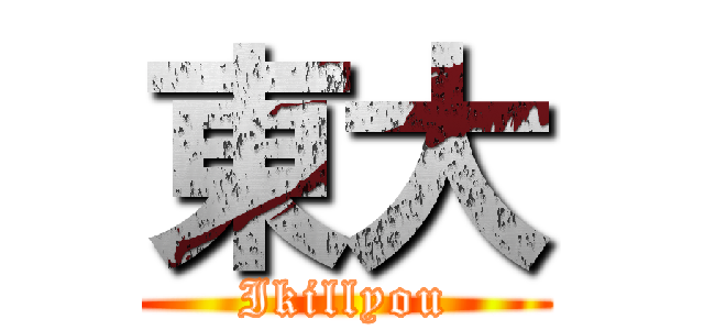 東大 (Ikillyou)