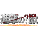 進撃の铄掀 (attack on shuoxian)