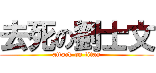 去死の劉士文 (attack on titan)