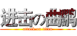 进击の曲鹏 (attack on titan)