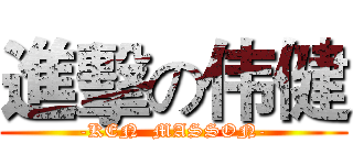 進擊の伟健 (-KEN  MASSON-)