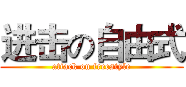 进击の自由式 (attack on freestyle)