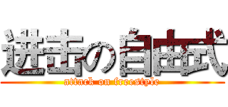 进击の自由式 (attack on freestyle)