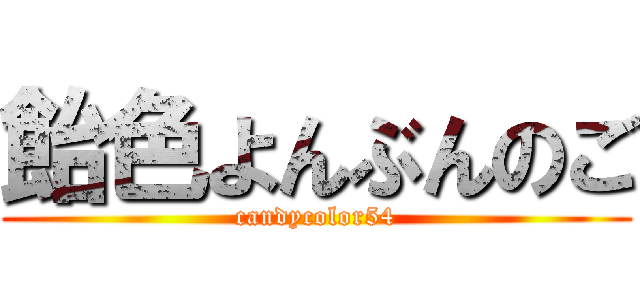 飴色よんぶんのご (candycolor54)