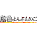 飴色よんぶんのご (candycolor54)