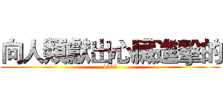 向人類獻出心臟進擊的 (1308)