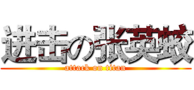 进击の张英蛟 (attack on titan)