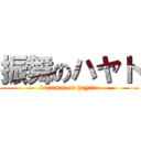 振舞のハヤト (burumai on hayato)