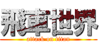 飛車世界 (attack on titan)