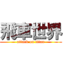 飛車世界 (attack on titan)