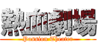 熱血劇場 (Passion Theater)