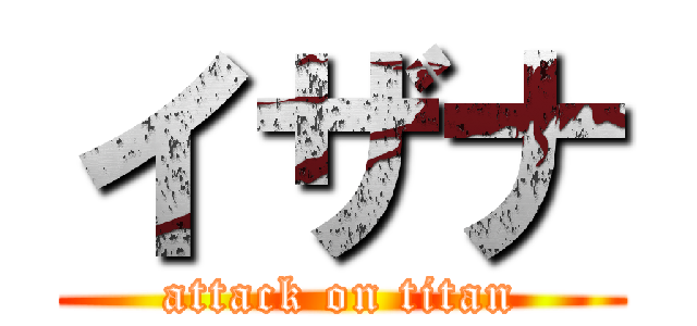 イザナ (attack on titan)