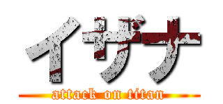 イザナ (attack on titan)