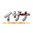 イザナ (attack on titan)