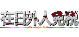 在日外人免税 (attack on titan)