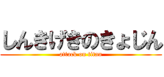 しんきげきのきょじん (attack on titan)