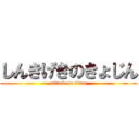 しんきげきのきょじん (attack on titan)