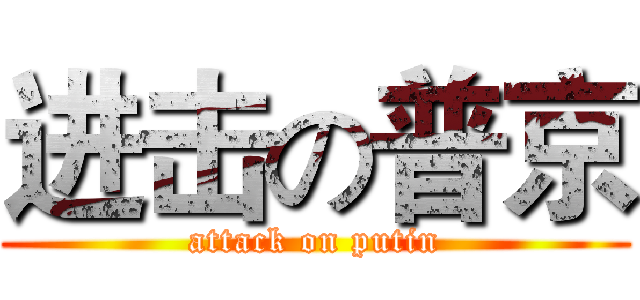 进击の普京 (attack on putin)
