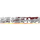 杰哥＆龍哥不要阿 (attack on titan)